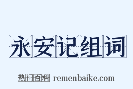 永安记组词是什么意思的图片